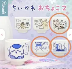 ちいかわ　おちょこ2 3種セット