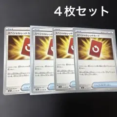 スペシャルレッドカード 4枚セット　ポケモンカード