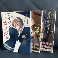 2026年最新】アイツノカノジョの人気アイテム - メルカリ