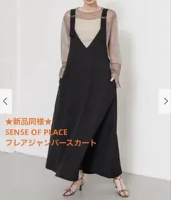 【新品同様】SENSE OF PLACE フレアジャンパースカート　ブラック