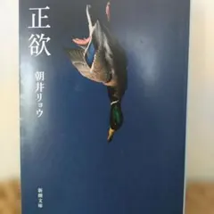 正欲 朝井リョウ 新潮文庫のサムネイル