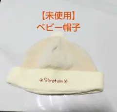 【未使用】ベビー帽子