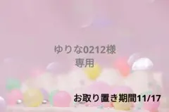 ゆりな0212様❁⃘*.゜専用ページ