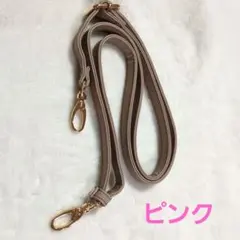 ショルダーストラップ　ピンク