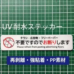 新生活用にも！チラシお断りステッカー！ビラ広告無断投函禁止！耐候UVタイプ