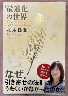 「最適化」の世界　並木良和　引き寄せの法則