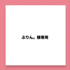 2026年最新】様専用の人気アイテム - メルカリ