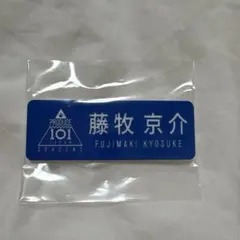 INI 藤牧京介 缶バッジ セット INI藤牧京介 缶バッチ - メルカリ