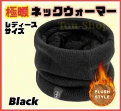 極暖　ネックウォーマー 防寒 フリース裏地　黒　ブラック レディース タグなし