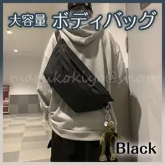 ボディバッグ ショルダー 黒 ブラック 男女兼用 ウエストポーチ 大容量 旅行
