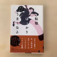 転職ばっかりうまくなる