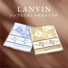 【新品・未使用】LANVIN タオルハンカチ 青 1 点　ランバン お洒落のサムネイル