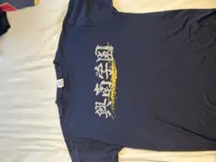 興南学園Tシャツ サイズL