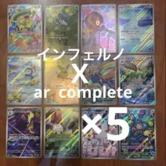 ポケモンカード　インフェルノＸ　AR 全12種　コンプリート　5セット