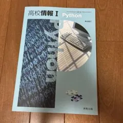 高校情報1Python