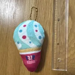 サーティワンアイス アイスクリーム型キーホルダー