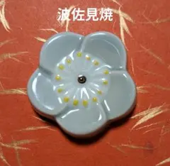 波佐見焼　梅の花 　箸置き 青磁のサムネイル