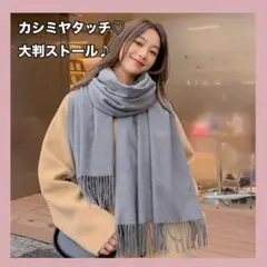 大判ストール カシミヤ風 グレー 薄手マフラー 秋冬 フリンジ ショール 無地