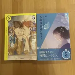 5分シリーズ　2冊セット