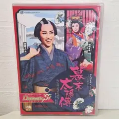37 다카라즈카 레뷰 바쿠마츠 타이요덴 드라마틱 S!DVD