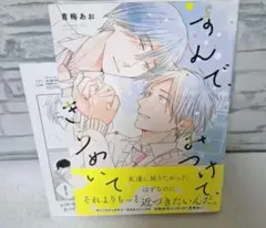 青梅あおすんでみつけてきらめいて商業BL漫画ボーイズラブ