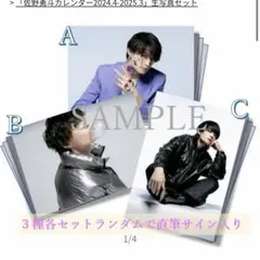 佐野勇斗カレンダー2024.4-2025.3 生写真全12種セット