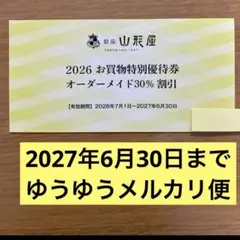 銀座山形屋 株主優待 2026のサムネイル