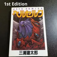 1st Print【初版】ベルセルク 11巻 三浦建太郎 - メルカリ