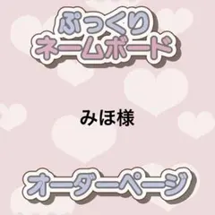 みほ様 ぷっくりネームボード オーダー