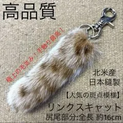 高品質リンクスキャット　バッグチャーム　ファーテールキーホルダー　毛皮尻尾　山猫