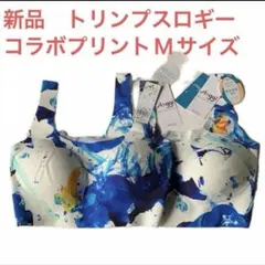 新品　トリンプ　スロギー　ベーシック　コラボプリントMサイズ　2点セットのサムネイル