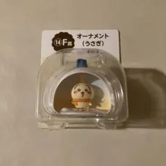 ちいかわ　うさぎ　オーナメント　F賞　一番くじ