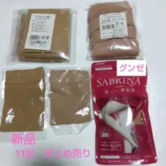 GUNZE 等　ストッキング　ショートストッキング 11足まとめ売り　ベージュ