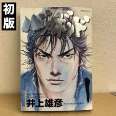 2026年最新】バガボンド 初版 1巻の人気アイテム - メルカリ