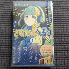 さむわんへるつ 1／ヤマノエイ／初版