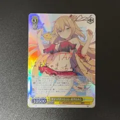 2026年最新】ヴァイスシュヴァルツ ホロライブ サインの人気アイテム