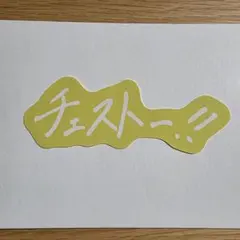 2026年最新】吉田仁人 ステッカーの人気アイテム - メルカリ