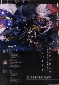 2026年最新】egoist ポスターの人気アイテム - メルカリ