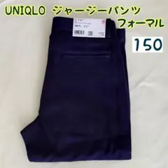 【新品未使用】150 ユニクロ ジャージーパンツ フォーマル ネイビー