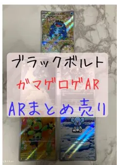 シ*ガ様 ポケモンカード ブラックボルト 新品ガマゲロゲAR含む5枚セット