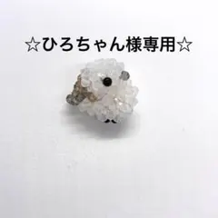 ☆ひろちゃん様専用☆