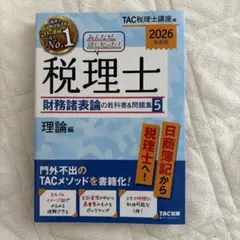2026年最新】理論 財務諸表論 tacの人気アイテム - メルカリ