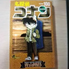 名探偵コナン Volume100