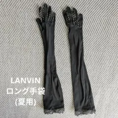 LANVIN (ランバン) 夏用アームカバー手袋 ブラックのサムネイル