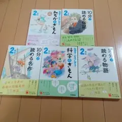 2年生　よみとく10分　5冊セット
