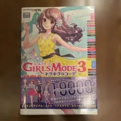 ガールズモード GIRLS MODE 3 超完全コレクション