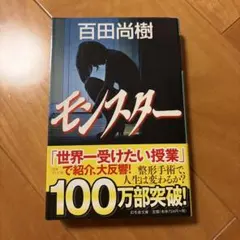 モンスター 百田尚樹