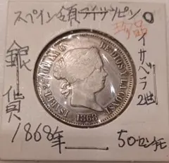 1868年(158年前) 王位を守り抜いた女王 イサベル2世【20センタボ銀貨】 1868年(158年前) 王位を守り抜いた女王 イサベル2世【20センタボ銀貨