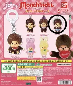 モンチッチ めじるしアクセサリー2 ベビチッチ