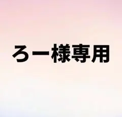 2026年最新】様専用の人気アイテム - メルカリ